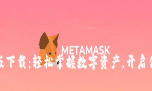 TP钱包苹果版版下载:轻松掌握数字资产,开启你的区块链之旅