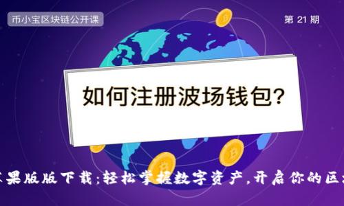TP钱包苹果版版下载:轻松掌握数字资产,开启你的区块链之旅