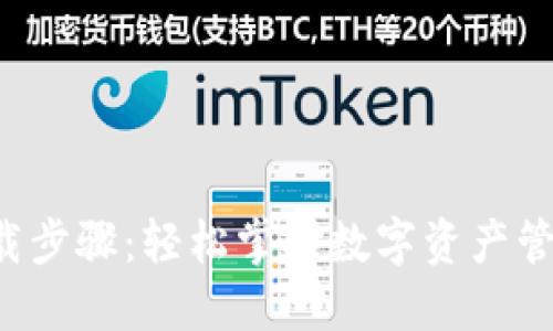 TP钱包下载步骤:轻松掌握数字资产管理新工具!