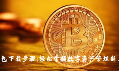 TP钱包下载步骤:轻松掌握数字资产管理新工具!