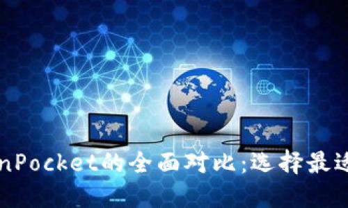 TPWallet与TokenPocket的全面对比:选择最适合你的数字钱包