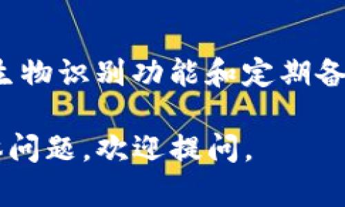 要在TP钱包中设置DeFi（去中心化金融）功能，您可以按照以下步骤进行操作：

1. 下载并安装TP钱包
首先，如果您还没有安装TP钱包，请前往应用商店（如Google Play或Apple App Store）下载最新版本的TP钱包。安装完成后，打开应用程序并创建钱包或导入已有的钱包。

2. 创建或导入钱包
如果您是第一次使用TP钱包，您需要创建一个新钱包。在创建钱包时，请务必妥善保存助记词和私钥，确保这些信息的安全性。若您已有钱包，可以通过输入助记词或私钥导入钱包。

3. 连接去中心化交易所（DEX）
在TP钱包中，您可以通过内置的去中心化交易所（如Uniswap或PancakeSwap）进行交易。要访问这些功能，您只需在TP钱包主界面中找到“DApps”选项，点击进入后可以选择您想要使用的交易所。

4. 选择流动性池或借贷平台
TP钱包允许用户参与流动性挖矿或借贷。您可以在DApps部分选择相应的平台，如Aave、Compound等，依照平台的指引设置您的流动性池或借贷选项。

5. 管理您的资产
在TP钱包中，您可以随时查看您的资产和正在进行的交易。确保您定期检查资产的增减情况，以及参与的流动性池或借贷协议的收益。

6. 安全提示
在使用DeFi产品时，确保您了解相关的风险，并采取适当的安全措施，比如启用钱包的生物识别功能和定期备份私钥。

以上就是在TP钱包中设置DeFi功能的基本步骤。希望对您有所帮助！如果您有其他具体问题，欢迎提问。