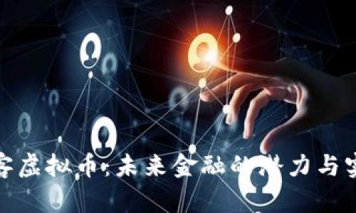 探索沃客虚拟币:未来金融的潜力与实用价值