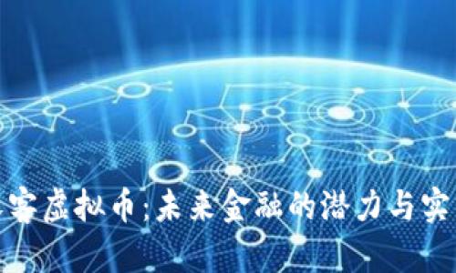 探索沃客虚拟币:未来金融的潜力与实用价值
