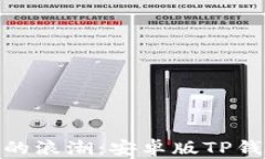 抓住数字时代的浪潮：安卓版TP钱包下载全攻略