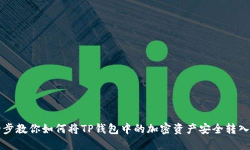 一步一步教你如何将TP钱包中的加密资产安全转入交易所