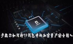 一步一步教你如何将TP钱包中的加密资产安全转入