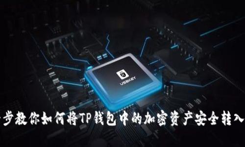 一步一步教你如何将TP钱包中的加密资产安全转入交易所