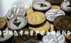 如何将TP钱包中的资产安全转移到冷钱包？