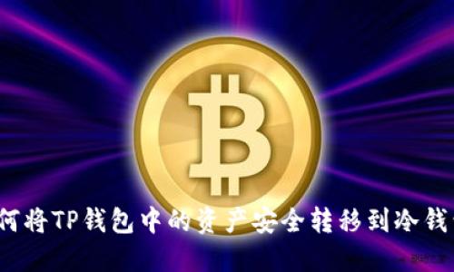 如何将TP钱包中的资产安全转移到冷钱包?