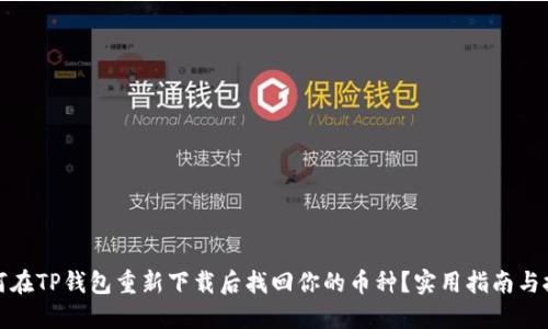 如何在TP钱包重新下载后找回你的币种?实用指南与技巧