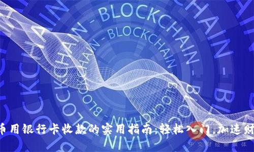 买虚拟币用银行卡收款的实用指南:轻松入门,加速财富增长!