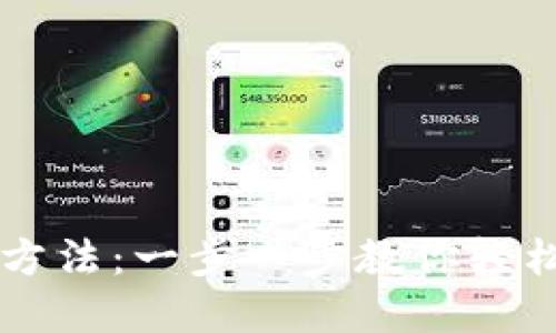 TPWallet使用方法:一步一步教你轻松管理数字资产