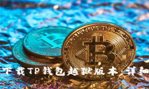 如何安全便捷地下载TP钱包越狱版本:详细指导与实用技巧