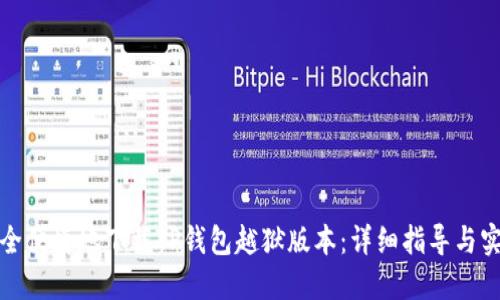 如何安全便捷地下载TP钱包越狱版本:详细指导与实用技巧