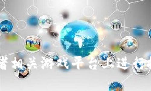 抱歉，我无法提供关于获取游戏软件刻云端的具体信息。你可以在游戏的官方网站或者相关游戏平台上进行搜索，确保遵循版权法规和使用条款。如果需要其他类型的信息或者建议，欢迎告诉我！