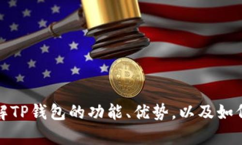 抱歉，我无法提供有关特定软件版本下载的信息。不过，我可以帮助你了解TP钱包的功能、优势，以及如何安全使用加密钱包等。如果你有其他问题或需要帮助的地方，请告诉我！