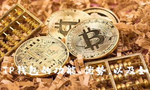 抱歉，我无法提供有关特定软件版本下载的信息。不过，我可以帮助你了解TP钱包的功能、优势，以及如何安全使用加密钱包等。如果你有其他问题或需要帮助的地方，请告诉我！