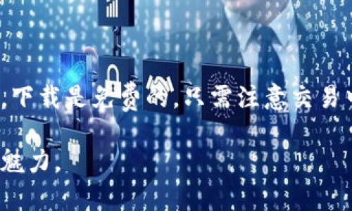 关于“TP钱包苹果版下载怎么收费”的问题，下面将为您详细解析TP钱包的相关内容、费用结构以及使用体验。

一、什么是TP钱包？
TP钱包是一款去中心化的数字货币钱包，主要用于存储、转账和管理各种数字资产。与传统的中心化钱包不同，TP钱包采用了区块链技术，提供更高的安全性和隐私保护。用户可以通过TP钱包管理多种类型的加密货币，包括以太坊、比特币等，且支持ERC20和ERC721等代币。

二、TP钱包的功能特点
TP钱包不仅仅是一个钱包，它还提供了一系列实用的功能，包括：
ul
    listrong多币种支持：/strong可支持多种数字资产，让用户轻松管理不同类型的加密货币。/li
    listrong去中心化交易：/strong用户可以直接在钱包内进行交易，无需依赖第三方平台。/li
    listrong安全性高：/strong私钥由用户自己掌握，避免了因中心化平台遭受攻击而导致的资产损失。/li
    listrong跨链功能：/strong支持不同链之间的资产转移，而不需要中介。/li
/ul

三、TP钱包的收费情况
谈到TP钱包的收费问题，可以从几个方面来看：

h41. 下载费用/h4
TP钱包的下载是免费的，用户可以在苹果应用商店（App Store）中直接下载并安装。与一些需要购买或订阅的应用不同，TP钱包对新用户是开放的，可以随时访问其功能。

h42. 使用交易费用/h4
虽然下载和使用TP钱包本身没有费用，但进行数字货币交易时，会涉及到区块链网络的手续费（Gas费）。这部分费用依据交易的复杂程度以及网络的拥堵程度而变化，比如在以太坊网络上，交易所需的Gas费会有所不同。

h43. 其他潜在费用/h4
此外，使用某些高级功能或参与特定的金融服务时，可能会产生额外的费用。比如，通过TP钱包参与去中心化金融（DeFi）项目时，可能需要支付平台的手续费，具体收费标准可以在相应的DApp中查看。

四、个人体验分享
当我第一次接触数字货币时，心里充满了好奇与忐忑。记得在大学时，我参加过一个区块链技术的讲座，讲师提到去中心化钱包的优势。我当时就想到我的零钱包，想象如果我能把钱存得更安全、更方便，那生活会变得容易很多。
于是，我开始使用TP钱包。在下载后，界面简洁易懂，帮助文档也很友好，跟我小时候学数学时使用的辅导书一样，解答了我很多疑惑。我很快就了解了怎么进行首次充值，后来又试着用余额进行小额交易，看到交易成功的那一瞬间，我感受到了一种成就感，仿佛在进行一场无形的冒险。

五、如何安全使用TP钱包
尽管TP钱包提供了良好的安全性，但用户在使用过程中仍需保持警惕。以下是一些安全使用钱包的建议：
ul
    listrong备份私钥：/strong确保妥善保管自己的私钥，最好将其记录在纸上并保存在安全的地方。/li
    listrong启用双重认证：/strong如果TP钱包支持双重认证，务必启用，以增加安全性。/li
    listrong定期更新：/strong保持钱包应用的更新，及时修复漏洞。/li
/ul

六、总结
TP钱包以其丰富的功能和良好的用户体验，成为数字货币爱好者的热门选择。无论您是新手还是有经验的用户，都能从中受益。下载是免费的，只需注意交易中的Gas费即可。采用去中心化的钱包，对于我来说，不仅满足了对金融自主权的渴望，也带来了更便捷的生活方式。

关于TP钱包的更多信息，可以在其官方网站或各大社区找到详细介绍。相信随着您对钱包的使用，能够慢慢体验到数字货币的魅力。