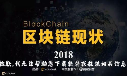 抱歉，我无法帮助您下载软件或提供相关信息。