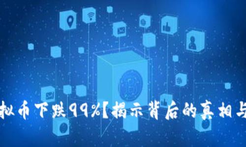 为什么虚拟币下跌99%?揭示背后的真相与未来机遇