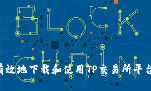 如何安全有效地下载和使用TP交易所平台:全面指南