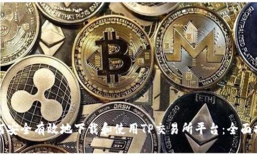 如何安全有效地下载和使用TP交易所平台:全面指南
