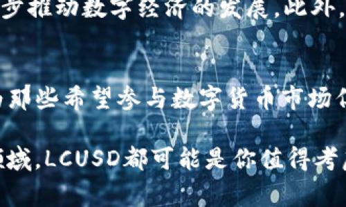 虚拟币LCUSD是指一种基于区块链技术的数字货币，通常与美元等法定货币挂钩，属于稳定币（Stablecoin）的范畴。它的设计目标是提供一种价格相对稳定的数字资产，便于在数字货币市场中进行交易和价值储存。以下是对LCUSD的详细介绍。

什么是LCUSD？
LCUSD是一种稳定币，它通常通过以法定货币作为抵押物，以保持与法定货币之间的固定兑换比率。简单来说，用户可以用一个美元兑换一个LCUSD，从而确保其价值的稳定性。这使得LCUSD在数字货币的世界中成为一种越来越受欢迎的交易媒介和价值储存工具。

LCUSD的背景和发展
近年来，随着数字货币的普及，稳定币开始获得越来越多的关注。稳定币旨在解决波动性较大的加密货币（如比特币和以太坊）所面临的问题。LCUSD的推出正是为了填补市场对稳定性需求的缺口。通过将数字货币与美元挂钩，LCUSD为用户提供了一种相对安全、流动性强的交易工具。

LCUSD的用途
与其他数字货币一样，LCUSD可以用于多种场景，如在线支付、跨境转账、投资等。由于其与美元的挂钩，LCUSD在交易中能够保持相对稳定的价值，方法上降低了用户在交易时可能面临的风险。此外，LCUSD还可用于借贷、流动性提供以及其他金融活动，使其在DeFi（去中心化金融）领域也得到了广泛应用。

个人经历与见解
当我第一次接触虚拟币时，感到既兴奋又害怕。兴奋的是，数字货币的快速发展让我感受到金融世界的无限可能；但同时，价格的剧烈波动也让我对投资充满了顾虑。直到我了解到稳定币的存在，特别是像LCUSD这样的币种，我才意识到其实不必完全回避数字货币市场。
我曾经在一个小型在线商店进行支付时，选择使用LCUSD进行交易。这样的选择不仅节省了交易费用，还让我感到安心，因为我知道自己的资金不会因为市场波动而受到影响。在这个过程中，我意识到了稳定币的重要性，特别是在与传统金融体系相结合的情况下，带给了用户更多的选择和灵活性。

LCUSD的优势与挑战
LCUSD具有多种优势。首先是价格稳定性，这使得它对用户具有较高的吸引力。其次，LCUSD的透明性和可追溯性都增强了用户的信任感。此外，由于其与美元挂钩，LCUSD可以方便地用于国际交易，降低了跨境交易的复杂性。
然而，LCUSD也面临一些挑战。例如，如何确保其流动性和最好地维护其与美元的兑换比率是当前亟需解决的问题。此外，稳定币的监管政策尚不明确，各国政府对其态度及相应的政策变化亦可能对其未来发展产生深远影响。

未来展望
随着区块链技术的不断演进，LCUSD等稳定币的应用前景广阔。未来，我们有望看到越来越多的商家和平台接受稳定币作为支付方式，这将进一步推动数字经济的发展。此外，LCUSD作为一种稳定的金融工具，可能会吸引更多传统金融机构的参与，为数字货币的主流化铺平道路。

总结
总的来说，LCUSD作为一种新兴的数字货币，结合了稳定性和灵活性，为用户提供了一个安全和高效的交易工具。凭借其与美元的挂钩，LCUSD为那些希望参与数字货币市场但又对价格波动感到担忧的用户提供了一个理想的解决方案。随着数字货币生态系统的发展，LCUSD无疑会在未来的金融世界中扮演重要角色。

通过以上对LCUSD的介绍以及个人的经历，我希望能够帮助更多朋友了解这种数字货币的实用价值和未来潜力。无论是在日常交易还是投资领域，LCUSD都可能是你值得考虑的选项。