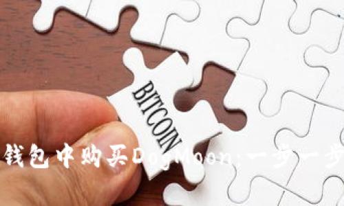 : 如何在TP钱包中购买DogMoon:一步一步的实用指南