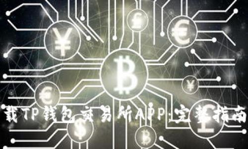 如何安全下载TP钱包交易所APP:完整指南与实用技巧