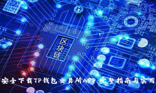 如何安全下载TP钱包交易所APP:完整指南与实用技巧