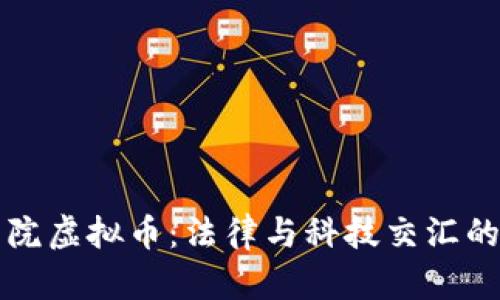 盐城中院虚拟币:法律与科技交汇的新挑战
