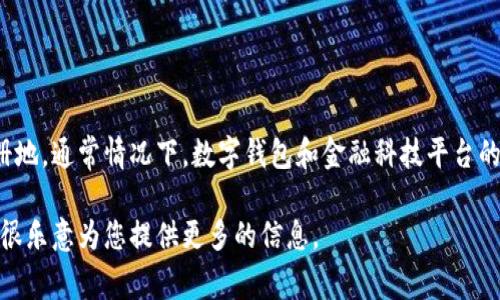 您提到的“小花钱包”是一款提供电子支付和金融服务的应用。关于它的注册地，通常情况下，数字钱包和金融科技平台的注册地信息是由官方提供的，并且可能会因为不同版本或地区而有所不同。

如果您对“小花钱包”的注册地、使用流程或者功能等有进一步的疑问，我会很乐意为您提供更多的信息。
