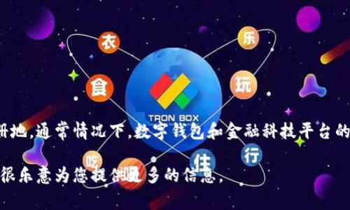您提到的“小花钱包”是一款提供电子支付和金融服务的应用。关于它的注册地，通常情况下，数字钱包和金融科技平台的注册地信息是由官方提供的，并且可能会因为不同版本或地区而有所不同。

如果您对“小花钱包”的注册地、使用流程或者功能等有进一步的疑问，我会很乐意为您提供更多的信息。