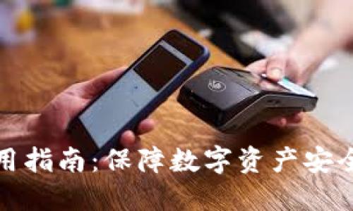 TP冷钱包使用指南:保障数字资产安全的最佳选择