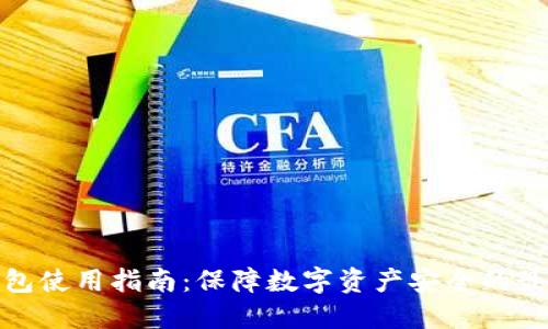 TP冷钱包使用指南:保障数字资产安全的最佳选择