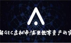 深入了解GEC虚拟币：未来数字资产的实用价值