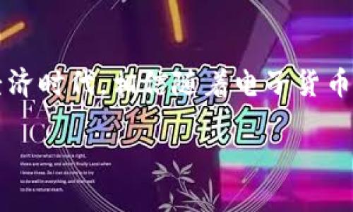   TP钱包HT提现完全指南：轻松操作，快速到账 / 
 guanjianci TP钱包, HT币, 数字资产提现 /guanjianci 

一、什么是TP钱包？
在数字货币的世界里，钱包的选择至关重要。TP钱包作为一款多功能的数字资产管理工具，不仅支持多种主流数字货币的存储和交易，还提供了安全、灵活的提现功能。对于那些刚刚步入数字货币世界的朋友们来说，理解如何使用TP钱包进行数字资产的提现，显得尤为重要。

二、HT币的背景简介
HT，是Huobi Token的缩写，是火币交易所发行的数字货币。HT的推出，目的是为了提供更加便捷的交易服务，并为火币的用户提供更多的福利。用户可以通过HT参与火币的多种活动，并享受手续费优惠等福利。因此，很多投资者希望能够将其手中的HT币提现，转化为法币或其他加密资产。

三、如何在TP钱包中进行HT提现？
接下来，我们将详细解析在TP钱包中进行HT币提现的具体步骤。作为一个曾经也是新手的我，初次使用TP钱包的时候，对提现流程感到了一丝忐忑。不过随着实际操作的深入，这种体验逐渐消散，转而变成了熟悉和顺畅。

h4步骤一：下载并登录TP钱包/h4
首先，确保你已经在手机上下载了TP钱包。如果你还没有，可以在应用商店中搜索“TP钱包”进行下载。安装完成后，打开应用并登录你的账户。如果你之前没有注册账户，可以选择注册并按照指引完成。

h4步骤二：选择“HT”资产/h4
登录后，找到资产管理页。在这里，你将看到你钱包里各种数字资产的汇总，包括HT。点击HT，进入详细信息页面，查看你的HT资产情况。

h4步骤三：发起提现请求/h4
在HT资产页面，通常会有“提现”或“提币”的按钮。点击进入，然后系统会要求你输入提币的地址和提取数量。这时需要特别注意，如果你要提现到其他交易所或钱包，确保地址的正确性，否则可能会导致资产丢失。

h4步骤四：确认信息/h4
填写完毕后，确认信息无误。此时，TP钱包会提示你输入交易密码或者进行其他形式的身份验证。这是为了保障你的资产安全。在这一步，我曾经因为紧张而输入错误，后来意识到反复确认是多么重要。

h4步骤五：完成提现，等待到账/h4
一切确认无误后，提交提现申请。接着，你需要耐心等待，通常HT币的提现在区块链网络上的确认时间会有所不同，可能会在几分钟到几小时之间。我的第一次提现简直是一个小小的煎熬，但看到资产成功到账的那一刻，所有的紧张与不安都化为欣喜。

四、常见问题及解决办法
在进行HT提现的过程中，你或许会遇到一些常见的问题，以下是一些我和朋友们在操作过程中的小经历与解决方法。

h4问题一：提现地址不正确，怎么办？/h4
这是最常见的错误之一。如果你在输入提现地址时出现错误，建议立即联系客服寻求帮助。同时，务必时刻关注自身资产的安全，尽量避免将资产发送至不明地址。

h4问题二：提现后长时间未到账/h4
有时候，由于区块链网络拥堵等原因，你的提币可能会延迟到账。在这种情况下，不妨耐心等待，如果超过预期时限未到账，可以通过查询交易哈希确认状态，或者联系客服了解情况。

h4问题三：提现手续费的问题/h4
在提现HT时，会涉及到一定的手续费，不同的提现方式手续费也不同。这是非常正常的现象。如果你想降低手续费，建议选择在手续费较低的时间进行提现。

五、个人的经验与感想
回想我第一次使用TP钱包提现时的情形，紧张与期待交织，那种忐忑不安的心情至今难以忘怀。经过几次提现的经验，我逐渐适应了这个操作流程。每一次成功的提现都让我感到一种成就感，仿佛在这个数字货币的世界里，找到了属于自己的位置。

此外，TP钱包的用户界面，让人能够轻松上手。尤其是对于新手用户，流畅的体验和顺利的提现过程，无疑会增加他们对数字资产的信心。而且，TP钱包在安全性方面也做得相当不错，用户对资产的保护有了一定的保障。

六、结语
无论你是刚入门的数字货币爱好者，还是在这一行摸爬滚打的老手，掌握如何在TP钱包中进行HT提现，都是一项基本技能。在未来的数字经济时代，相信随着电子货币的快速发展，更多人能够加入到这个充满挑战与机遇的领域中来。而希望通过这篇文章，能够帮助到你在数字资产管理上得到更好的体验。

无论何时何地，珍惜每一次交易的机会，也希望你在这个过程中，都能收获快乐与成功。加油！