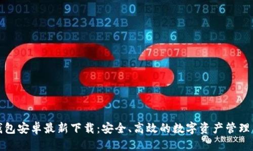 TP钱包安卓最新下载：安全、高效的数字资产管理工具