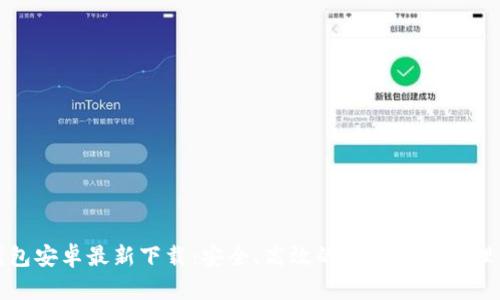TP钱包安卓最新下载：安全、高效的数字资产管理工具