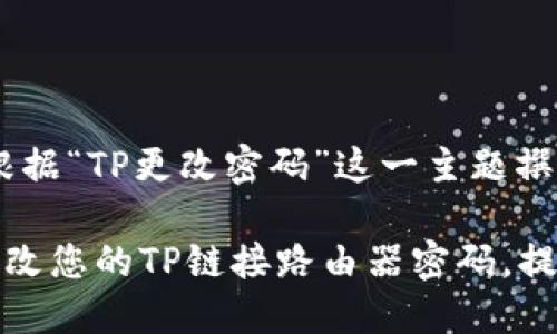 当然,下面是根据“TP更改密码”这一主题撰写的内容。
如何轻松地更改您的TP链接路由器密码,提高网络安全性