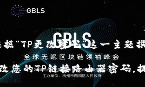当然,下面是根据“TP更改密码”这一主题撰写的内容。
如何轻松地更改您的TP链接路由器密码,提高网络安全性