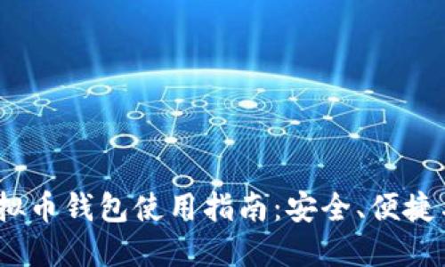 2023年虚拟币钱包使用指南:安全、便捷与最优选择