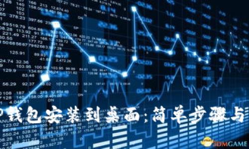 如何将TP钱包安装到桌面:简单步骤与实用技巧