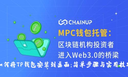 如何将TP钱包安装到桌面:简单步骤与实用技巧