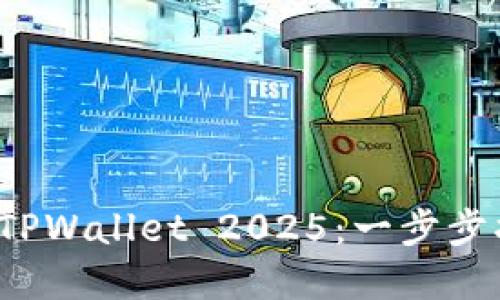 如何轻松安装TPWallet 2025:一步步指南与实用技巧
