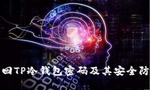如何找回TP冷钱包密码及其安全防护建议