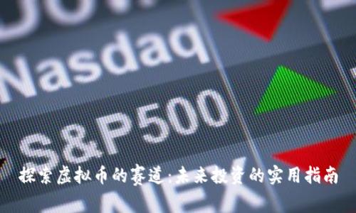 探索虚拟币的赛道:未来投资的实用指南
