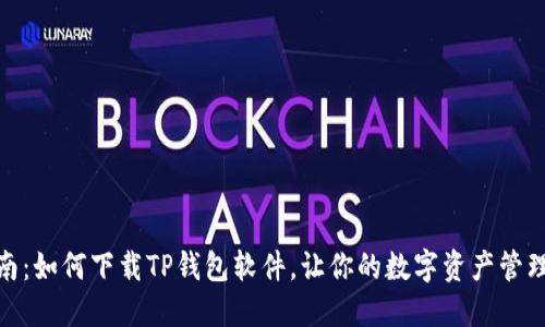 快速指南:如何下载TP钱包软件,让你的数字资产管理更便捷
