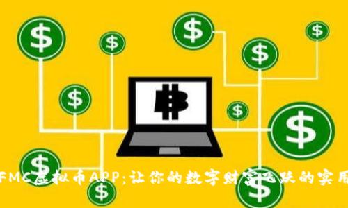 揭秘FMC虚拟币APP:让你的数字财富飞跃的实用指南